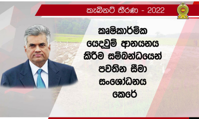 එළඹෙන මහ කන්නයේ රසායනික ද්‍රව්‍ය ආනයනයට වැඩි ඉඩක්