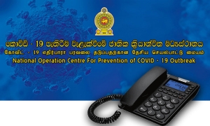 කොවිඩ්19 මධ්‍යස්ථානය ඇමතීම සඳහා ක්ෂණික දුරකථන අංක කිහිපයක්