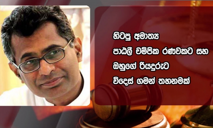 හිටපු අමාත්‍ය පාඨලීට සහ රියදුරුට විදේශගත වීම තහනම්