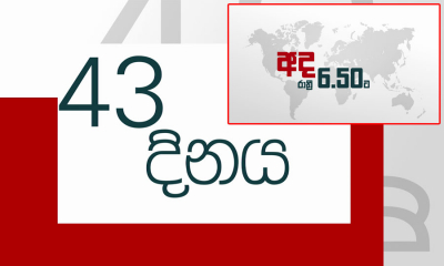 ගෝල්ෆේස් 43වන දිනය - අද (21) රාත්‍රී 06.50 ප්‍රවෘත්ති විකාශයෙන් (වීඩියෝ)