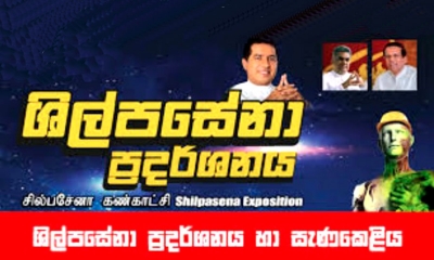 ‘ශිල්ප සේනා ප්‍රදර්ශනය’ අගමැති අතින් අද විවෘත වෙයි