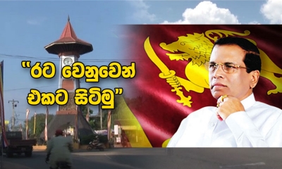 “රට වෙනුවෙන් – එකට සිටිමු” පුත්තලමේ සමාප්තිය අද