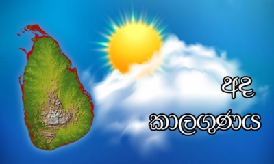 පළාත් කිහිපයකට අදත් වැසි