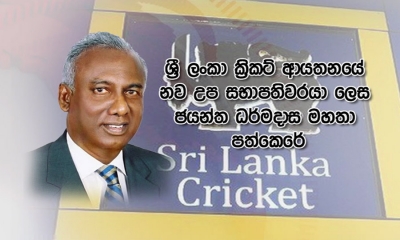 ශ්‍රී ලංකා ක්‍රිකට් නව උප සභාපති ජයන්ත ධර්මදාස