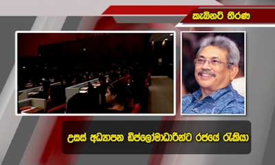 රැකියා විරහිත උපාධිධාරීන් 54,000කට රැකියා ලබාදීමේදී, උසස් අධ්‍යාපන  ඩිප්ලෝමාධාරීන් ද ඇතුළත් කරගන්නා ලෙස, ජනාධිපතිගෙන් උපදෙස්