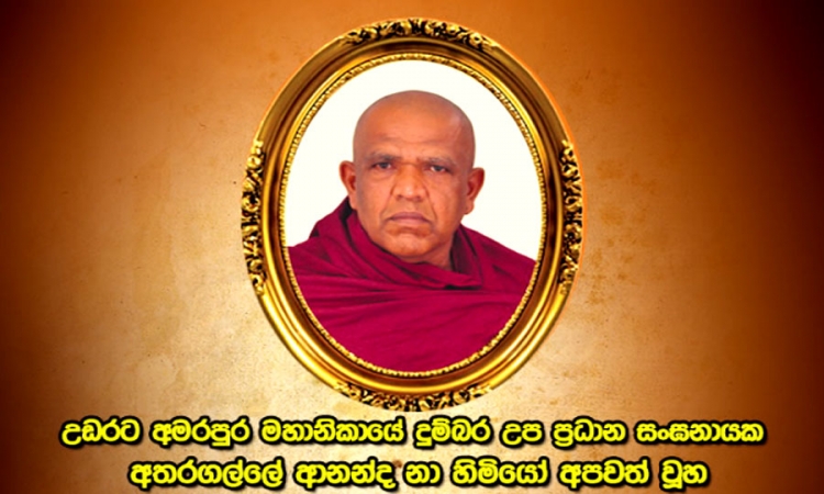 පූජ්‍ය අතරගල්ලේ ආනන්ද නාහිමියෝ අපවත් වෙති