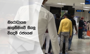 විදේශගත ශ්‍රමිකයන්‌ නොමිලයේ නිරෝධායනය ඇරඹේ