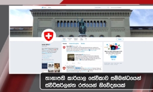 තානාපති කාර්යාලයේ සේවිකා සිද්ධිය පොදු හා ඵලදායි ක්‍රමවේදයකින් විසඳා ගැනීමට සූදානම්: ස්විට්සර්ලන්ත රජය