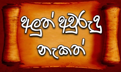 අලුත් අවුරුදු නැකත්