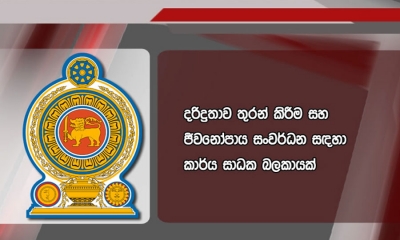 දරිද්‍රතාව තුරන් කිරීම සහ ජීවනෝපාය සංවර්ධනයට කාර්ය සාධක බලකායක්