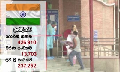 ඉන්දියාවේ කොරෝනා ආසාදිතයන් 426,000 ඉක්මවයි