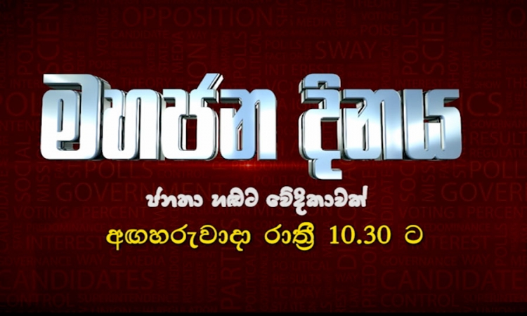 ජනතා ගැටළු වෙනුවෙන් ජාතික රූපවාහිනියෙන් “මහජන දිනය” (වීඩියෝ)