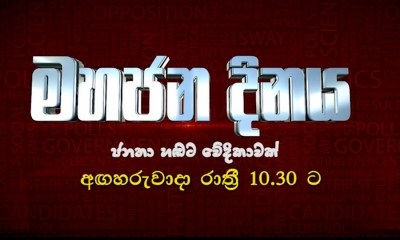 ජනතා ගැටළු වෙනුවෙන් ජාතික රූපවාහිනියෙන් “මහජන දිනය” (වීඩියෝ)