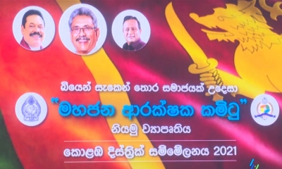 බියෙන් සැකෙන් තොර සමාජයක් උදෙසා මහජන ආරක්ෂක කමිටු (වීඩියෝ)