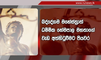 රන්ජන් සමඟ සංවාදයේ යෙදුණු බද්දේගම මහේස්ත්‍රාත් ධම්මික හේමපාලගේ වැඩ තහනම්