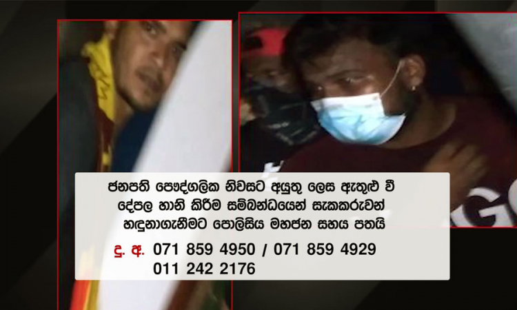 ජනපතිගේ නිවසට හානි කළ සැකකරුවන් හඳුනාගැනීමට පොලිසිය මහජන සහය පතයි (වීඩියෝ)