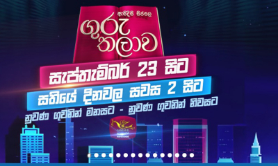 &quot;ගරුතලාව&quot; අද (23) සිට ජාතික රූපවාහිනියෙන්....