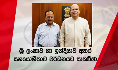 ‍ඉන්දීය ජාතික‍ ආරක්ෂක උපදේශක සහ ශ්‍රී ලංකා මහ කොමසාරිස් අතර සාකච්ඡාවක්