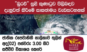 &#039;බුරවි&#039; සුළිකුණාටුව