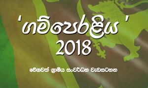 ගම්පෙරළිය යළි කරළියට