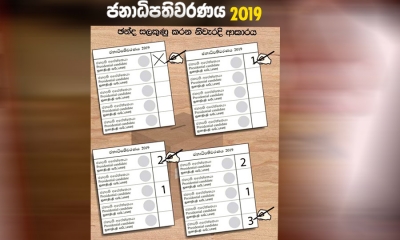 ඡන්දය භාවිත කරන නිවැරදිම ආකාරය