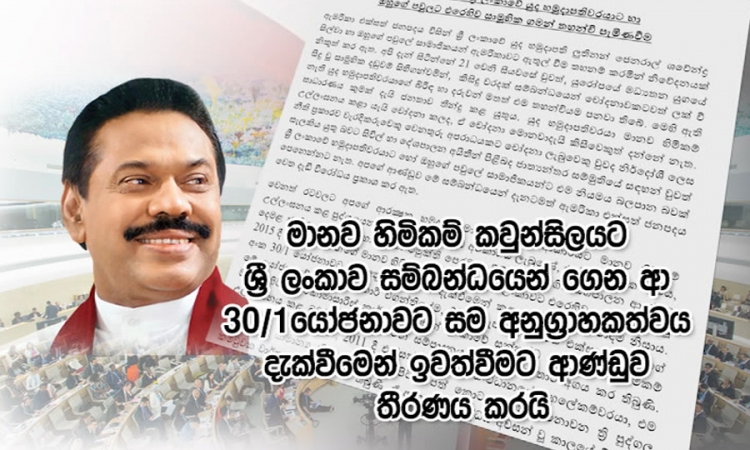 UNHRC යෝජනාවේ සම අනුග්‍රාහකත්වයෙන් ශ්‍රී ලංකාව ඉවත්වේ; අගමැති (වීඩියෝ)