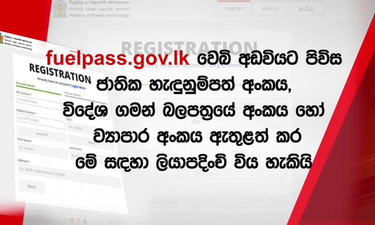 ඉන්ධන ලබා ගැනීමට බලපත්‍ර ක්‍රමයක්....(වීඩියෝ)