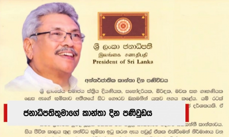 ජනාධිපතිතුමාගේ කාන්තා දින පණිවුඩය