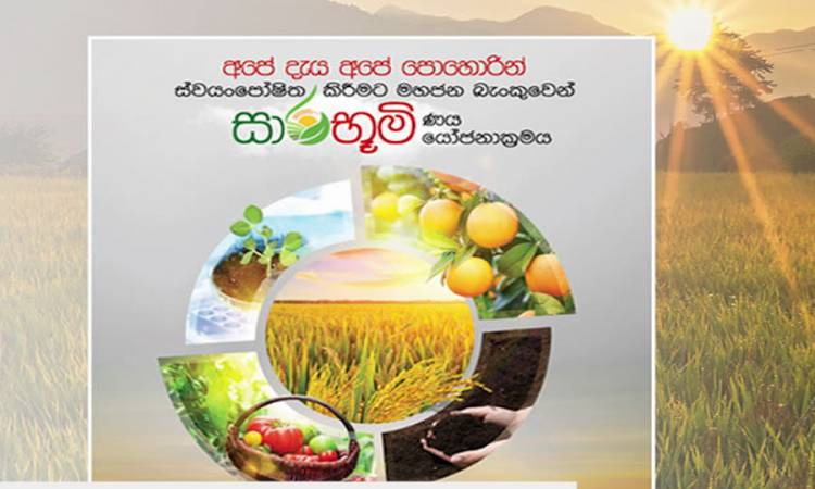 මහජන බැංකුවේ “සාරභූමි“ ණය යෝජනා ක්‍රමය