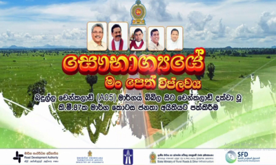 පේරාදෙණිය-බදුල්ල හරහා චෙන්කලාඩි මාර්ගයේ කොටසක් ජනතා අයිතියට