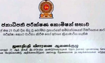 පාස්කු විමර්ශන වාර්තාව සහ ජාතික ආරක්ෂාව පිළිබඳ ආංශික අධීක්ෂණ කාරක සභා වාර්තාව අධ්‍යයනයට ජනපතිගෙන් කමිටුවක් ....(වීඩියෝ)