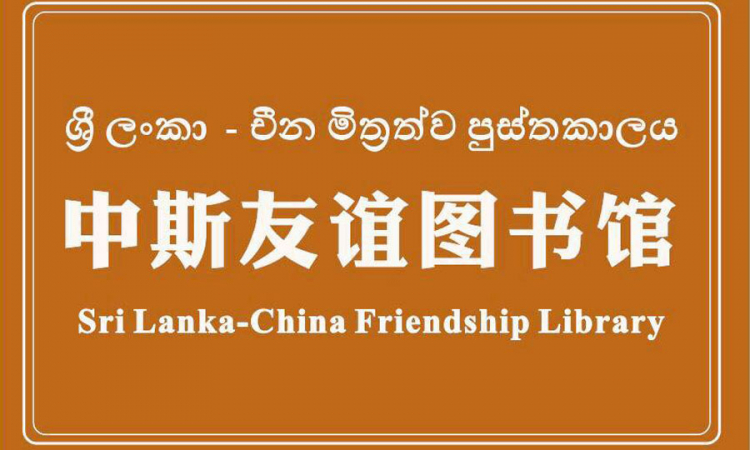 චීනයේ යුන්නාන් විශ්වවිද්‍යාලයේ සිංහල භාෂා පුස්තකාලය විවෘත කෙරේ...