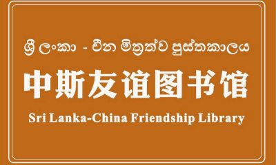 චීනයේ යුන්නාන් විශ්වවිද්‍යාලයේ සිංහල භාෂා පුස්තකාලය විවෘත කෙරේ...