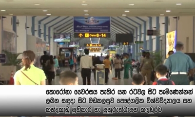 “කොරෝනා“ පැතිර යන රටවල සිට පැමිණෙන්නන්ට ලබන සඳුදා සිට නිරෝධායන මධ්‍යස්ථාන 2ක්