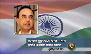 ජනතා කැමැත්ත සෙවීම විශිෂ්ටයි....සුබ්‍රමනියන් ස්වාම්