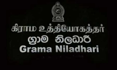 දිවයින පුරා ග්‍රාමසේවක පුරප්පාඩු 1500 ක්