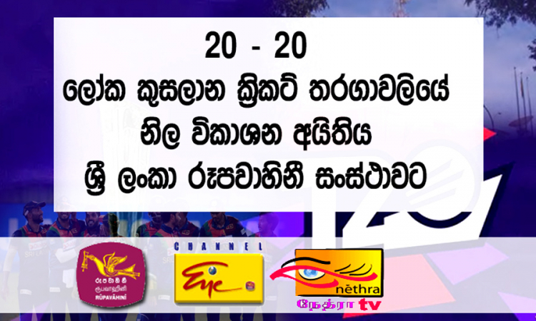 T20 නිල විකාශන අයිතිය ජාතික රූපවාහිනියට