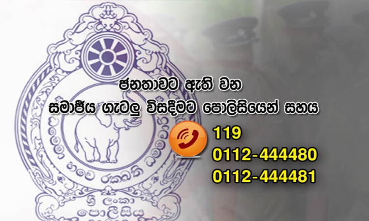 සමාජයීය ගැටලු විසඳීමට දුරකතන අංක