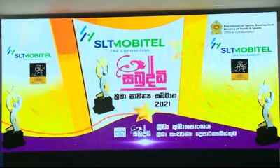 &quot;සබුද්ධි&quot; ක්‍රීඩා සාහිත්‍ය සම්මාන උළෙල - 2021....(වීඩියෝ)