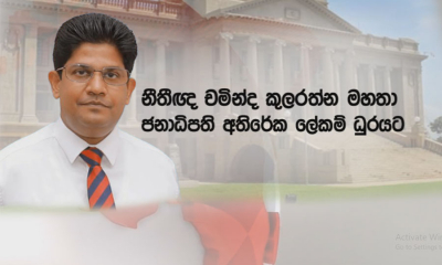 නීතීඥ චමින්ද කුලරත්න ජනාධිපති අතිරේක ලේකම්...