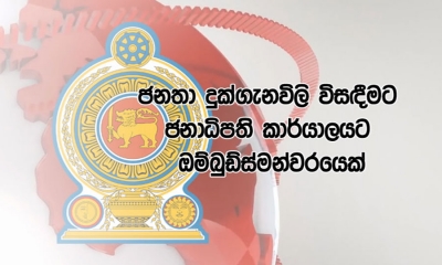 ජනාධිපති කාර්යාලයට ඔම්බුඩ්ස්මන්වරයෙක්