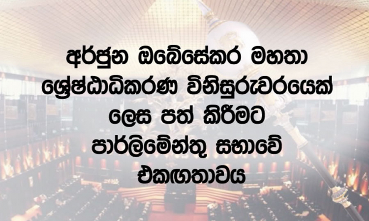 අර්ජුන ඔබේසේකර, ශ්‍රේෂ්ඨාධිකරණ විනිසුරුවරයෙක් ලෙස පත් කිරීමට පාර්ලිමේන්තු සභාවේ එකඟතාව