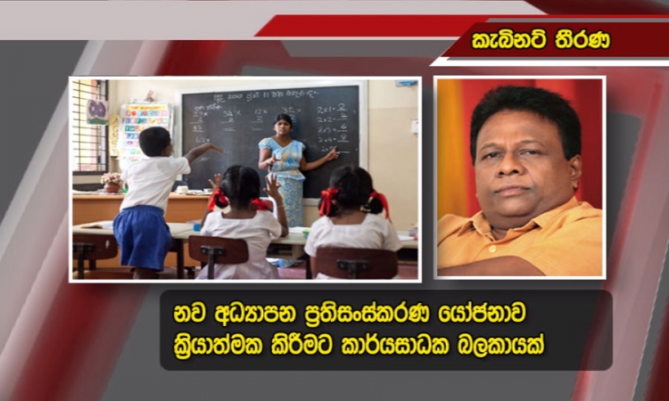 නව අධ්‍යාපන ප්‍රතිසංස්කරණ යෝජනා ක්‍රියාත්මක කිරීමට කාර්ය සාධක බලකායක්