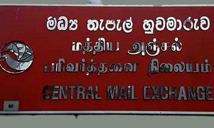 මධ්‍යම තැපැල් හුවමාරු කාර්යාලය තාවකාලිකව වසා දැමේ