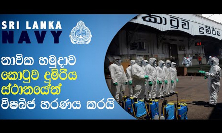 නාවික හමුදාව විෂබීජ හරණයට එක් වෙයි