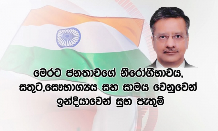 ශ්‍රී ලංකාව සහ ඉන්දියාව අතර මිත්‍රශීලි සබඳතාව තවදුරටත්‌ ශක්තිමත්‌ වේවා - මෙරට නව ඉන්දීය මහකොමසාරිස්