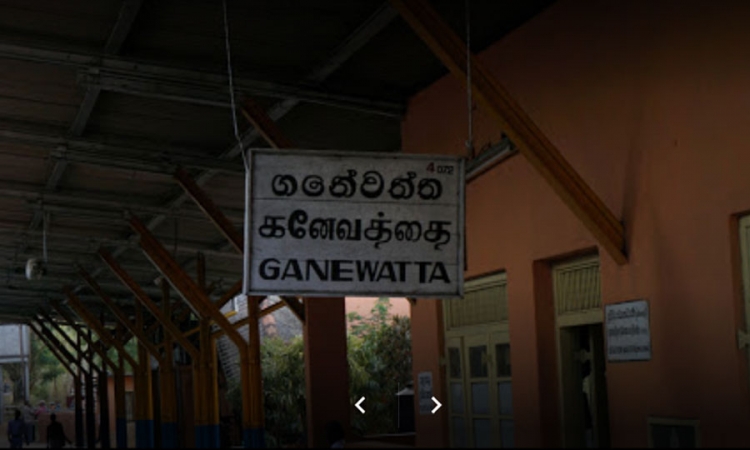 ගනේවත්ත දුම්රිය ස්ථානයේ ගමනාගමනය අත්හිටුවේ