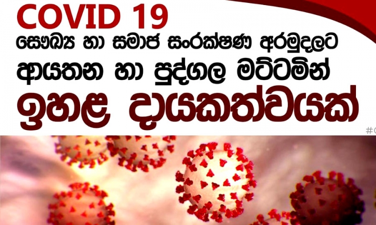 COVID -19 සෞඛ්‍ය හා සමාජ ආරක්ෂණ අරමුදල “ඉටුකම” සන්නාමයෙන් ඉදිරියට