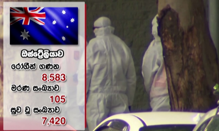 කොවිඩ්19 දෙවැනි රැල්ලකින් ඔස්ට්‍රේලියාවට බලපෑම්