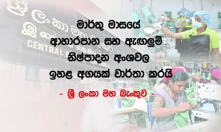 පසුගිය මාසයේ දී නිෂ්පාදන අංශයේ වර්ධනයක්